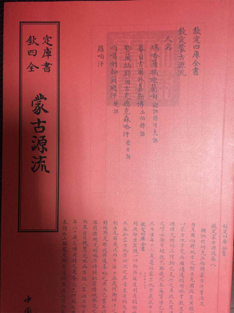 蒙古源流书萨囊彻辰撰蒙古族民族历史中国古代 工业技术书籍