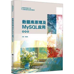 数据库原理及MySQL应用:微课版李淑玲 计算机与网络书籍