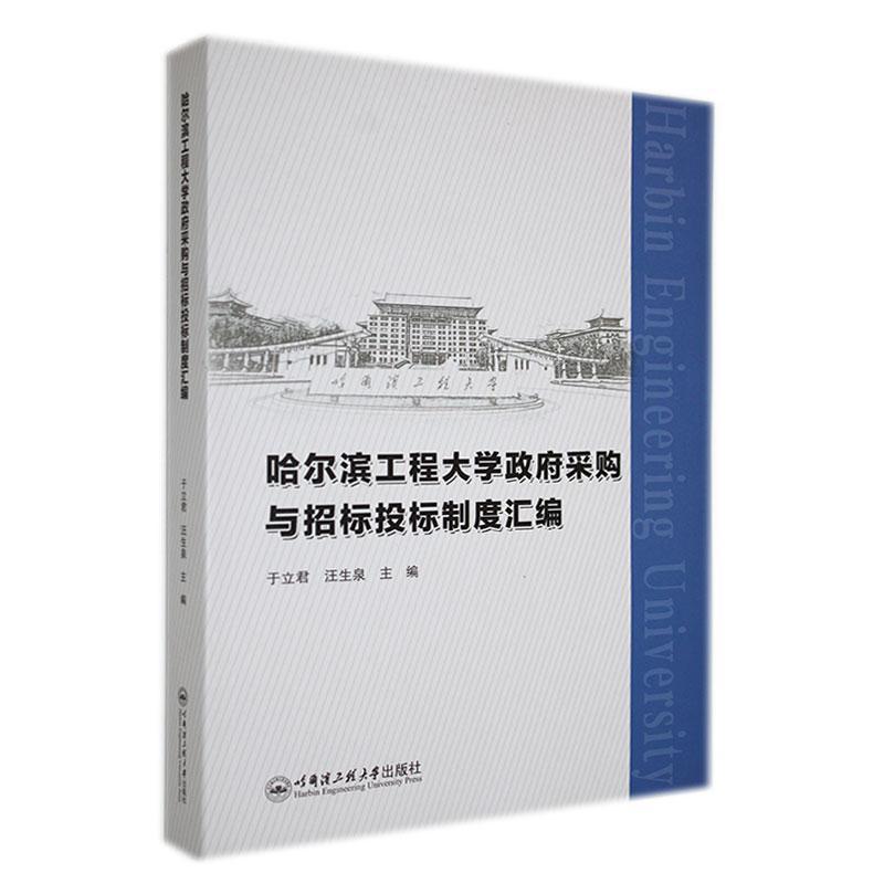 哈尔滨工程大学采购与招标投标制度汇编于立君  社会科学书籍