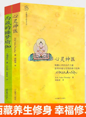 西藏的睡梦瑜伽+心灵神医 全2册 西藏养生修身文丛 东杜法王仁波切 著 郑振煌 译 心灵疗法禅修佛教瑜伽修心指导手册书籍