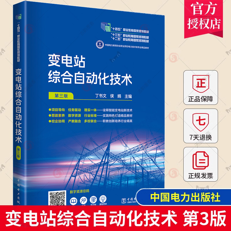 变电站综合自动化技术 第三版 第3版 丁书文 侯娟 智能变电站技术应用 变电站自动化技术书籍图片