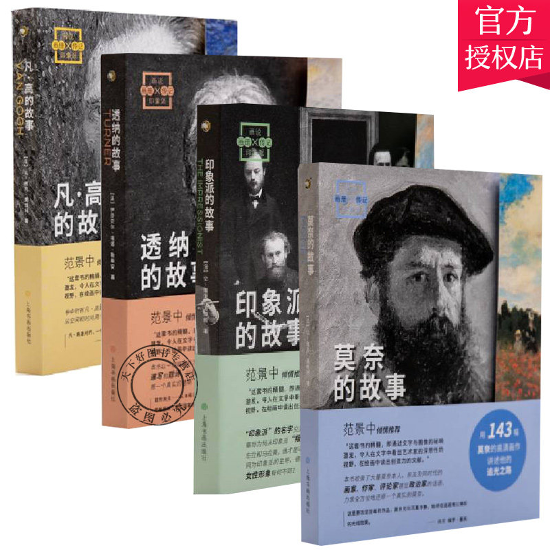 画说印象派全4册凡高的故事透纳的故事莫奈的故事印象派的故事高清画作欣赏油画作大师画册画集传记看懂读懂一幅画西方美术史艺术