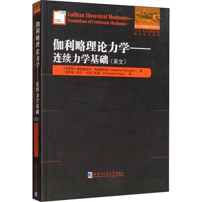 伽利略理论力学:连续力学基础:foundations of continuum mechanics:英文弗拉基米尔·科诺普列夫理论力学英文自然科学书籍