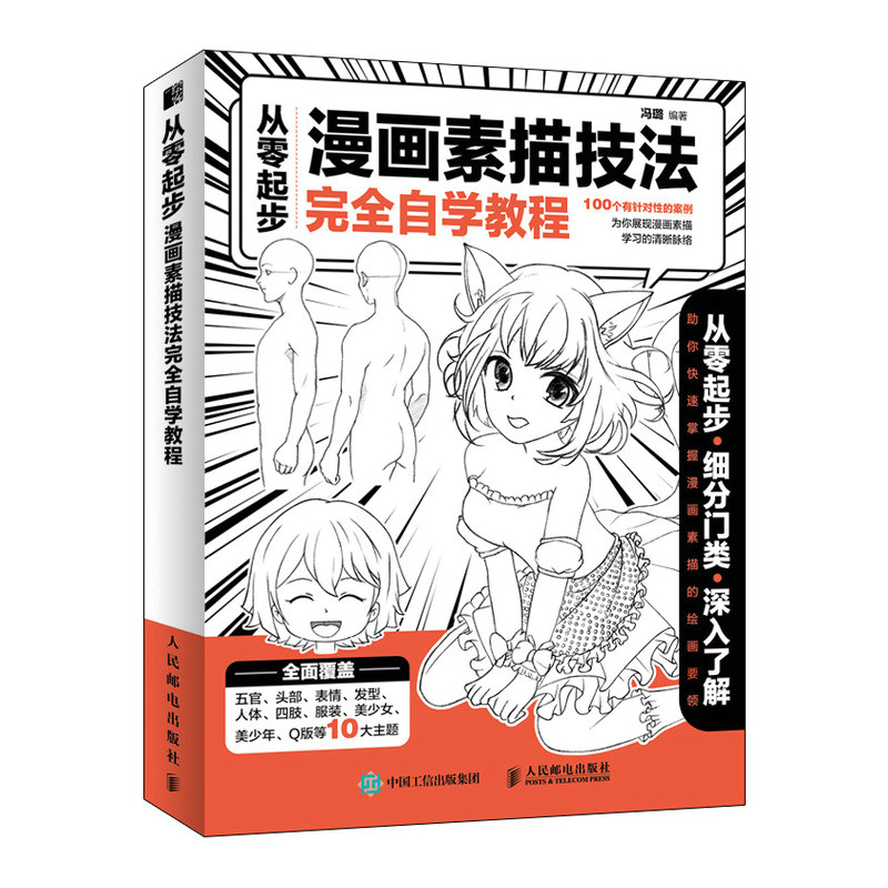 正版 从零起步 漫画素描技法自学教程 漫画基础教程动漫新手初学零基础入门手绘人物素描技法学绘画临摹画册本技法书籍