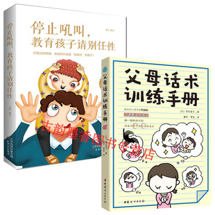 现货 2册 父母话术训练手册+停止吼叫，教育孩子请别任性 阿德勒儿童心理学 亲子沟通技巧 亲子关系家庭心理学 家庭教育书籍