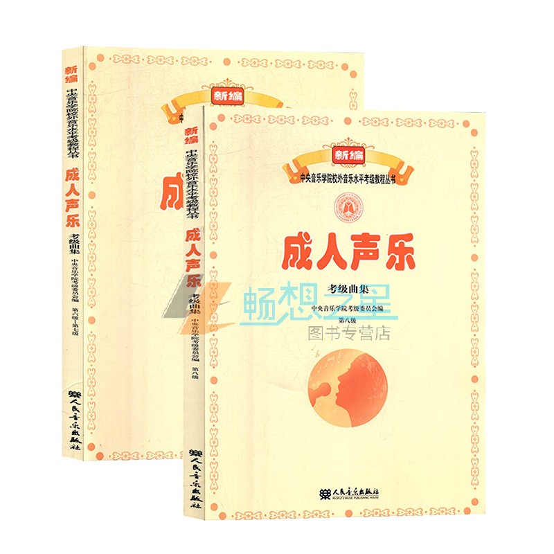 正版包邮 成人声乐考级曲集 第六级—第七级+第八级 “新编中央音乐学院校外音乐水平考级教程丛书”系列图书lmn