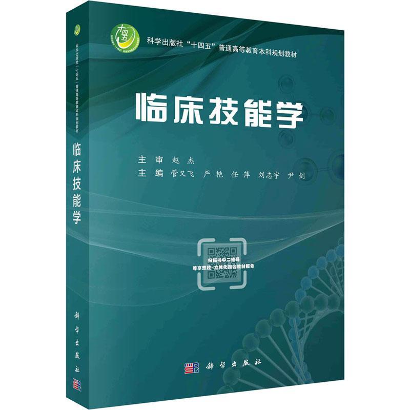 临床技能学 管又飞 科学出版社 涵盖内科外科妇产科儿科感染科急诊科护理麻醉科眼科耳鼻喉科等全面学科临床技能教材 大学医学教材