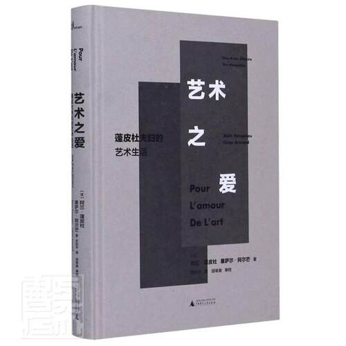 艺术之爱:蓬皮杜夫妇的艺术生活:alain pompidou cesar armand阿兰·蓬皮杜艺术评论法国艺术书籍
