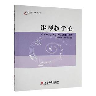 钢琴教学论司徒璧春 艺术书籍