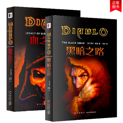 下架正版 血之遗产+黑暗之路 套装2册 暗黑破坏神暗黑官方小说人类的贪欲引来了令三大魔神都忌惮不已卡巴拉克斯次元书馆新星出版