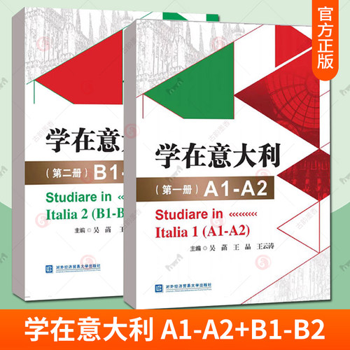 学在意大利 第一册+第二册 意大利语教材A1-A2+B1-B2 CILS CELI考试辅导意大利语等级考试语法练习配套课文朗读音频意大利文化书籍