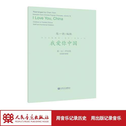 我爱你中国:童(女)声合唱五线谱与简谱:children or female chorus staff and numerical notation陈一新配合唱歌曲中国集艺术书籍