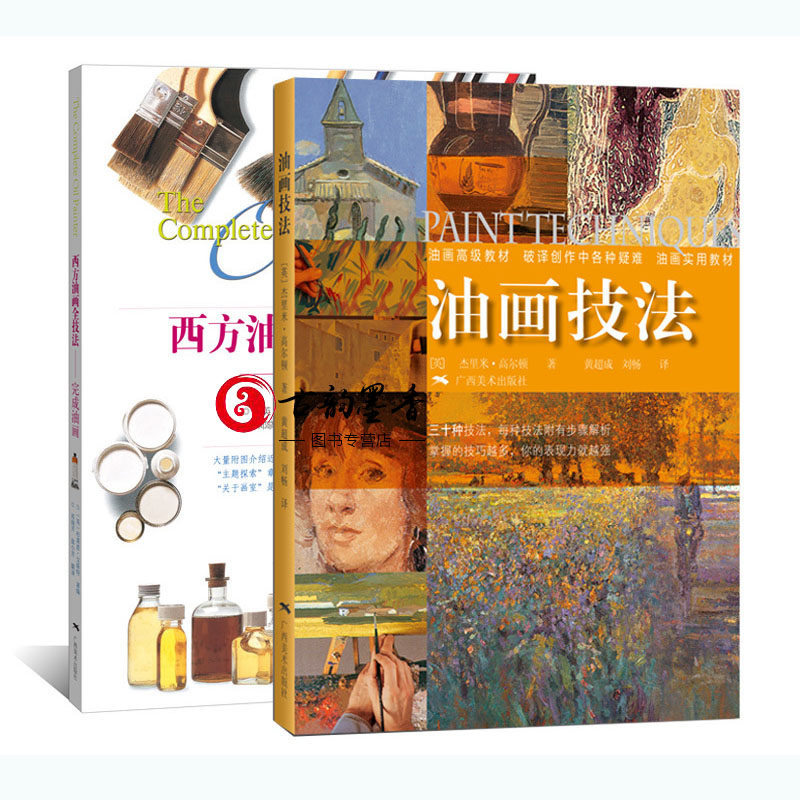 油画绘画技法教程全2册 油画技法+西方油画全技法 高清图片展示油画写生步骤 零基础学油画绘画教程 初学者油画美术学书籍
