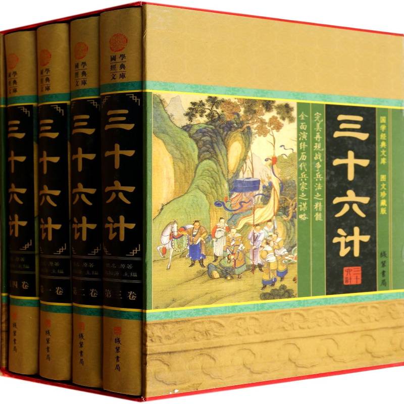 三十六计:图文珍藏版佚名 古籍国学书籍