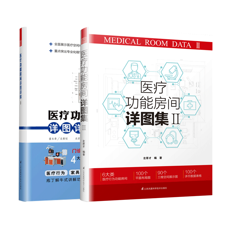 能房间详图集 I II 2本一套 门诊急诊住院病区医技科室室内布局高度展示平面布局图三维示意图创新医院工艺设计理念设计书籍