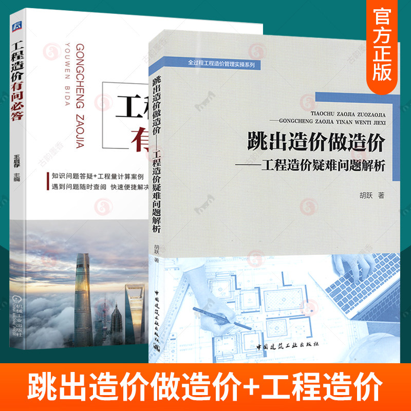 全2册 跳出造价做造价:工程造价疑难问题解析+工程造价 快速便捷解决问题 学习专业技巧 工程结算过程的争议施工图预算的编制