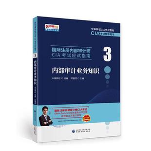 2022年国际注册内部审计师CIA考试应试指南3内部审计业务知识中国财政经济出版 正版 包邮 新版 社中审网CIA教材辅导书CIA考试指南