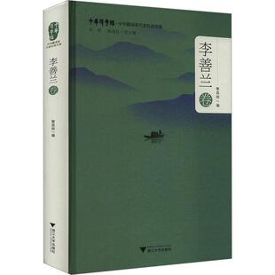 中华翻译家代表译文库-李善兰卷(精) 黎昌抱 辞典与工具书书籍