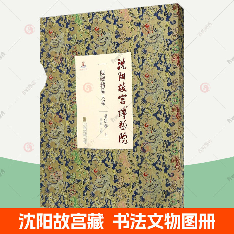 沈阳故宫博物院院藏精品大系 书法卷 上祝允明洛神赋徐渭董其昌楷书王铎何绍基 楷书行书草书篆书书法作品集文物收藏鉴赏图集书籍