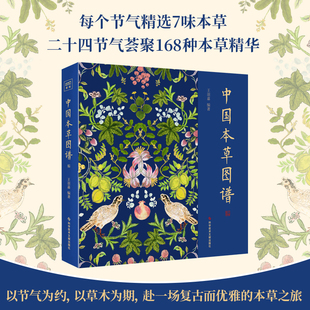 中国本草图谱 王羽嘉 编著 图解黄帝内经作者选食物本草中国常见本草精华中医基础理论书籍中草药大全常用中药养生书籍识别中草药