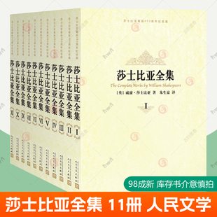 人民文学出版 译本 全11册 莎士比亚全集 莎士比亚戏剧故事集 悲剧喜剧集世界名著书籍 英文原版 套装 纪念版 社 莎士比亚全集朱生豪译