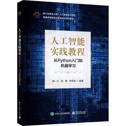 现货正版人工智能实践教程(从Python入门到机器学习普通高等教育应用型系邵一川工业技术畅销书图书籍电子工业出版社9787121416606