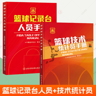 篮球技术统计员手册+篮球记录台人员手册2册 中国篮球协会审定 国际篮联篮球教练员裁判员篮球赛事组织者参考篮球规则解释辅助用书