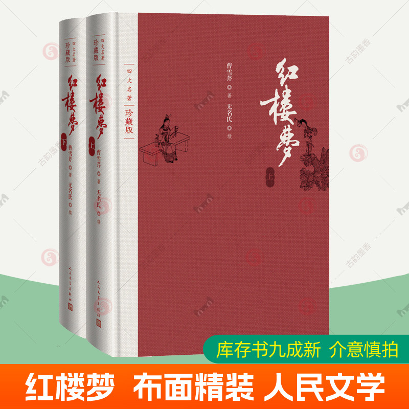 正版包邮红楼梦原著珍藏版