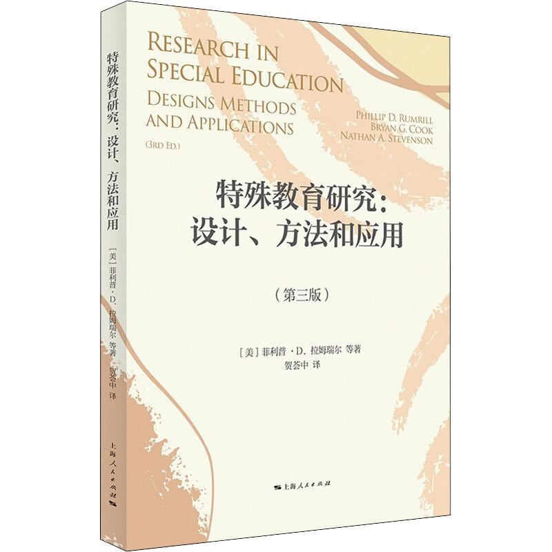现货正版特殊教育研究：设计、方法和应用：designs, methods菲利普·拉姆瑞尔社会科学畅销书图书籍上海人民出版社9787208175907