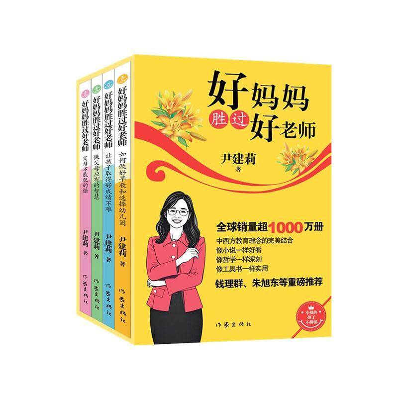 好妈妈胜过好老师(全4册)尹建莉 图书书籍