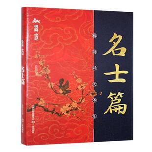 极简史记:名士篇孙伟民 历史书籍