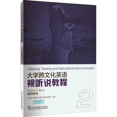 大学跨文化英语视听说教程：2：2：教师用书：Teacher'ook张敬源 中小学教辅书籍