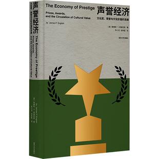 声誉经济:文化奖、荣誉与文化价值的流通:prizes, awards, and the circulation of cultural value詹姆斯·英格利希 文化书籍