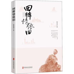 现货正版回眸情依旧陈佐洱传记畅销书图书籍中国文史出版社9787520535069
