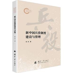 新中国兵役制度建设与管理张杰 军事书籍