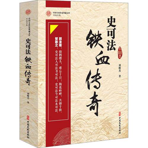 史可法铁血传奇刘俊杰章回小说中国当代小说书籍