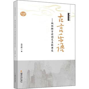 古言乐语——姚恒璐古诗词艺术歌曲选姚恒璐曲 艺术书籍