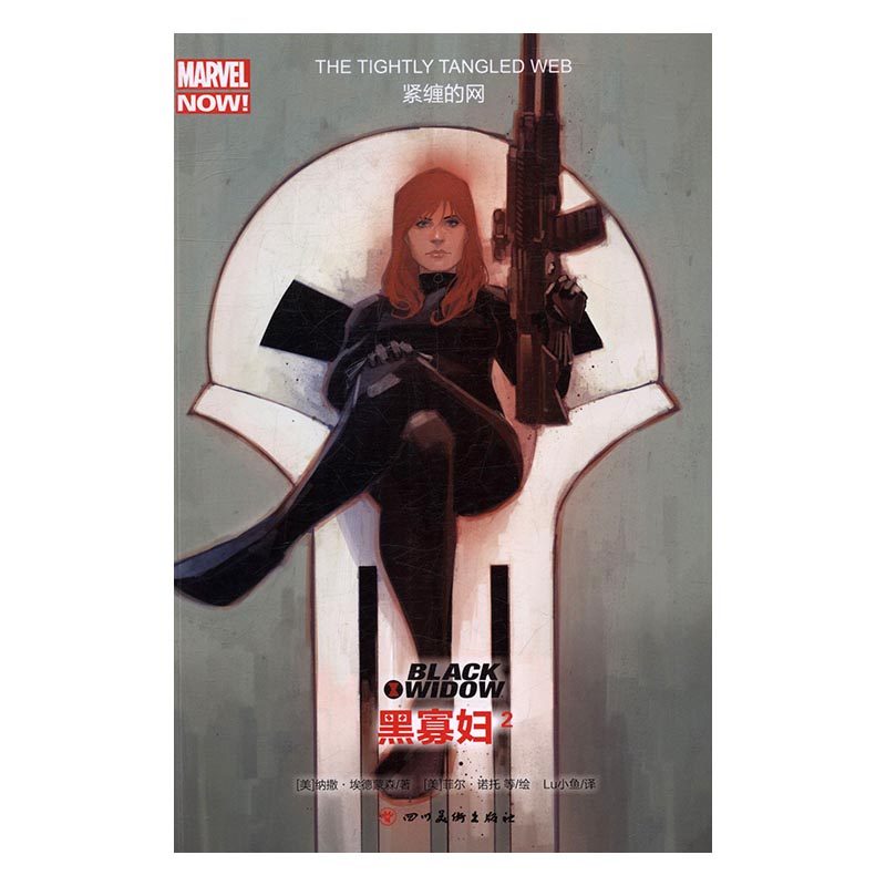 【官方正版】 黑寡妇2:紧缠的网 动漫 幽默 欧美