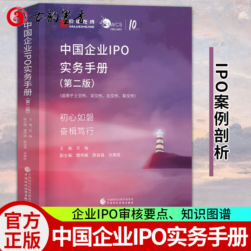 【现货包邮】中国企业IPO实务手册 第2版 苏梅初心如磐奋楫笃行 苏梅 企业IPO知识图谱 IPO案例剖析 深度剖析IPO审核要点书籍