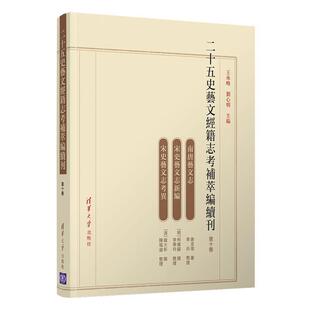 二十五史艺文经籍志考补萃编续刊 十卷王承略二十五史艺文志辞典与工具书书籍