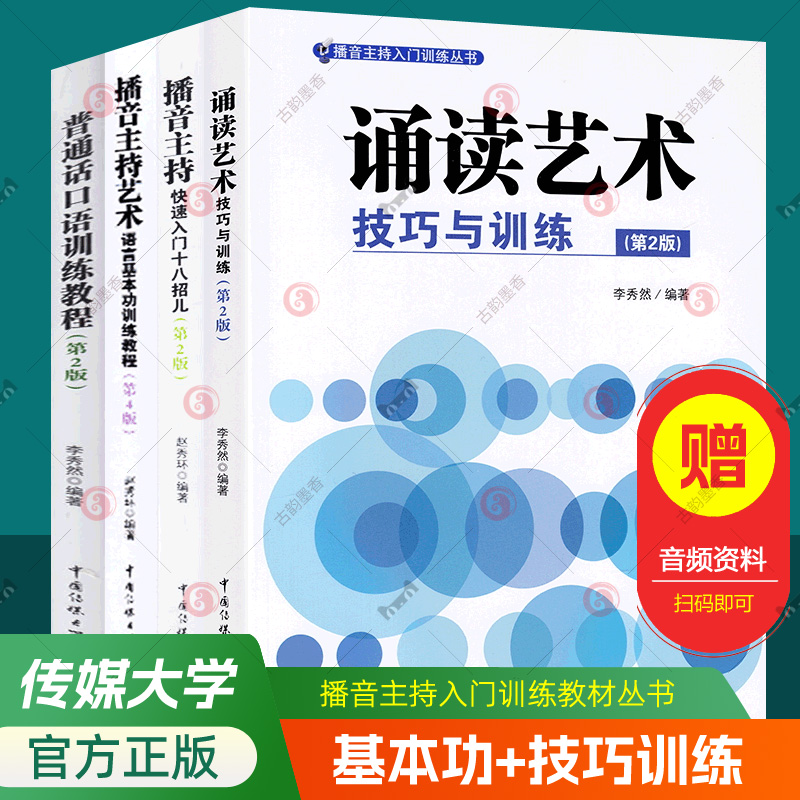 播音主持入门训练全4册播音主持艺术语言基本功普通话口语训练教程快速入门十八招儿诵读艺术技巧训练中国传媒大学播音主持教材书