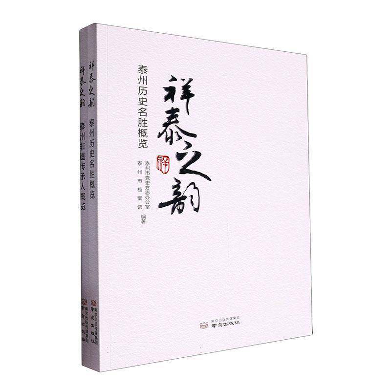 祥泰之韵(全2册)泰州市党史方志办公室 旅游地图书籍