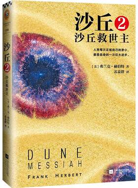 沙丘2 沙丘救世主 3 沙丘之子 4 沙丘神帝 5 沙丘异端 6 全新译本 弗兰克·赫伯特同名电影原著 沙丘六部曲系列外国科幻小说书籍