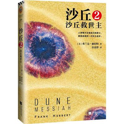 沙丘2 沙丘救世主 3 沙丘之子 4 沙丘神帝 5 沙丘异端 6 全新译本 弗兰克·赫伯特同名电影原著 沙丘六部曲系列外国科幻小说书籍