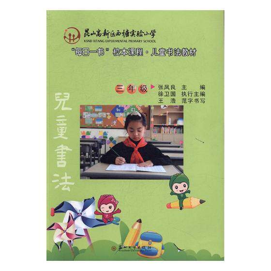 昆山高新区西塘实验小学“每日一书”校本课程 儿童书法教材  三—六年级（全4册）张凤良书法课小学教材艺术书籍