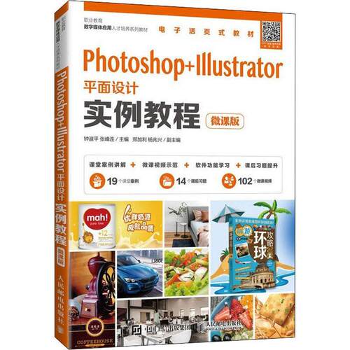 Photoshop+Illustrator面设计实例教程（微课版）钟淑面设计图像处理软件职业教育教材计算机与网络书籍
