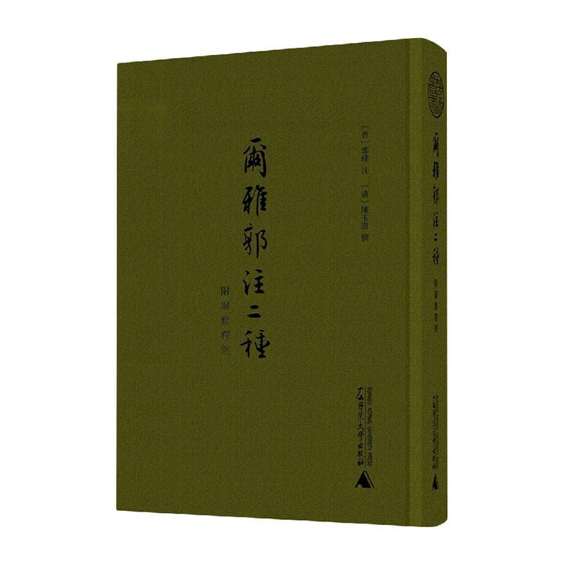 现货正版尔雅郭注二种(附尔雅释例)(影印本)郭璞注社会科学畅销书图书籍广西师范大学出版社集团有限公司9787559846327