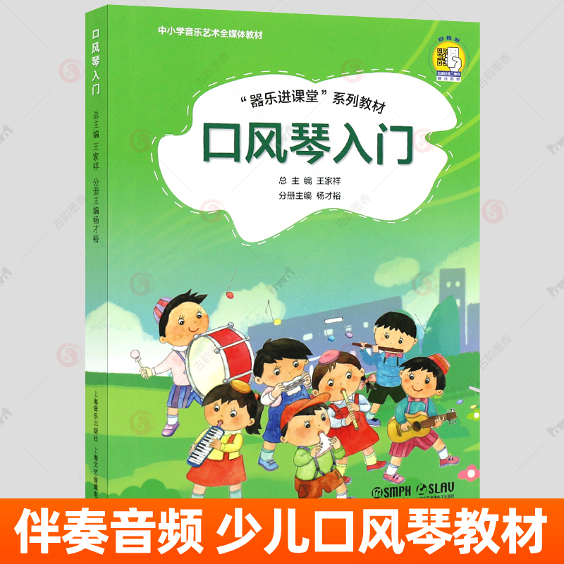 正版包邮口风琴入门王家祥