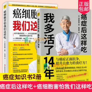 正版包邮癌症后这样吃，我多活了14年+癌细胞害怕我们这样吃癌自愈食疗套装共2册生活健康养生关于癌症的食疗保健癌书籍ZT