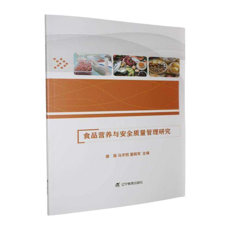 食品营养与质量管理研究唐英 医药卫生书籍